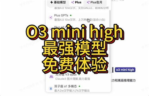 O3 mini high 最强模型 正式上线，无需200美元，随时使用，高效工具