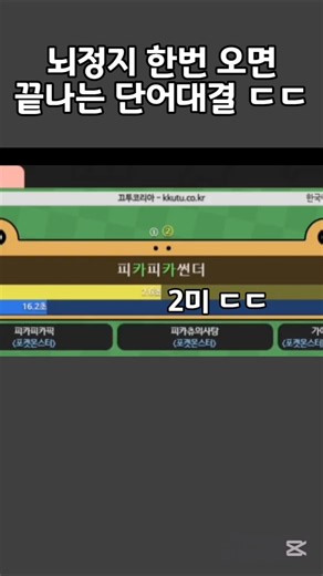 뇌정지 한번 오면 끝나는 단어대결 ㄷㄷ #끄투 #게임 #끄투코리아