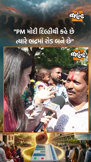 ભદ્રમાં વિકાસની વાતો કરતા આ ભાઈએ PM Modi વિશે શું કહ્યું? | Jamawat