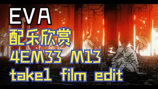【EVA】配乐欣赏｜鹭巢诗郎 - 4EM33 M13 take1 film edit