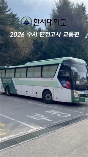 [한울 12기] 2026 수시 면접고사 교통편 안내 🚌