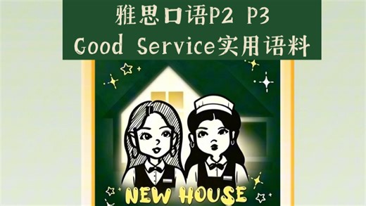 服务太好是i人地狱？｜雅思口语P2 P3实用语料｜Episode 7: Good Service, Bad Service