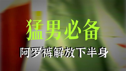 想要下半身健康舒适，那你一定要试一下阿罗裤！
