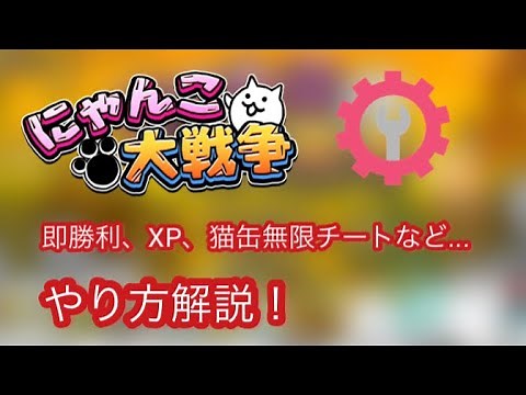 【iOS版】にゃんこ大戦争 チートのやり方解説！