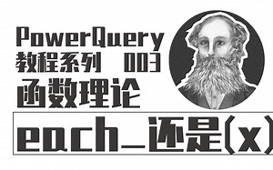 PowerQuery函数理论 | 003 用each_还是用(x)？