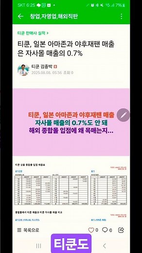 티쿤, 일본 아마존과 야후재팬 매출은 자사몰 매출의 0.7%#해외직판 #역직구