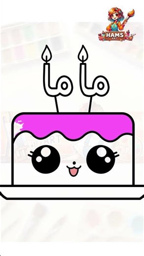 رسم كعكة #همس_ارت #drawing #رسم #رسم_كيوت #رسومات_سهلة #easydrawing #كيف_ترسم #رسم_سهل #قناة_رسم