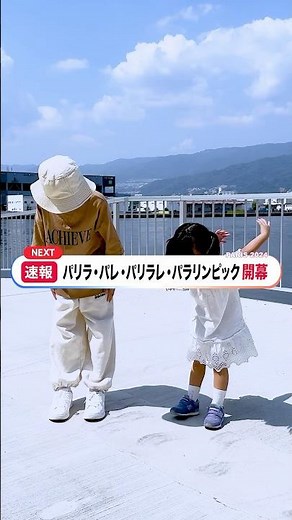 【今話題！】パリラパレパリラレパラリンピック2024