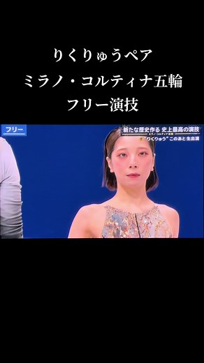 りくりゅうペアの驚異的なミラノ2026フリー演技