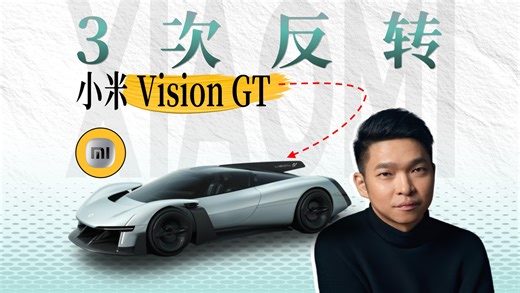 对话小米李田原：中国概念超跑首登GT赛车