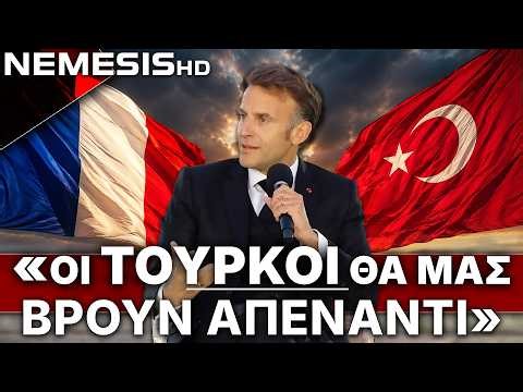 Η Γαλλία απαντά ξεκάθαρα για ένοπλη απειλή Τουρκίας σε Ελλάδα & Κύπρο: «Θα μας βρείτε απέναντι σας»