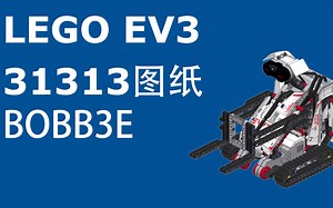 【LEGO】【EV3】【图纸】BOBB3E