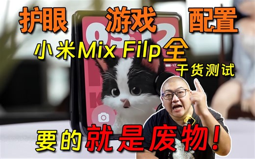 用更厚的机身体验更小的屏? 小米Mix Filp全干货测试！