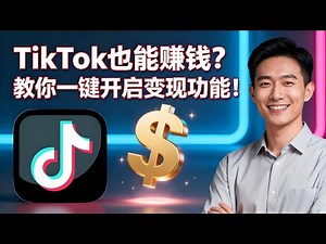 【TikTok开启变现功能教学】从0粉丝到成功开启收益提现，全流程图文讲解2025最新Creator Rewards申请步骤，看完本视频轻松掌握TikTok创作者收益开通，开启TikTok赚钱之路！