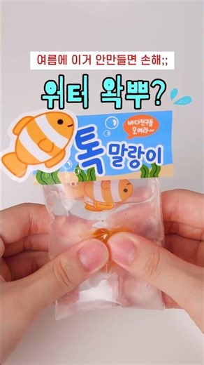 손맛 미쳤음 💥 워터 왁뿌? 바다 탄산말랑이 만들기🌊 (무료도안)