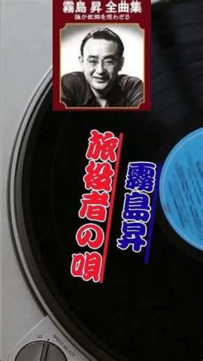 霧島昇 旅役者の唄 #音楽 #哀愁 #music