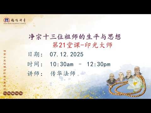 21 净土13位祖师的生平与思想 第二十一堂课
