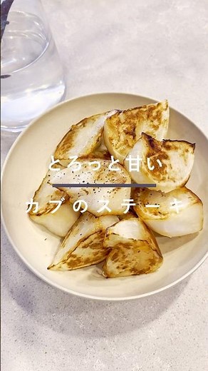 カブが主役！焼くだけ簡単『カブのステーキ』 #簡単レシピ #料理 #cooking #時短レシピ
