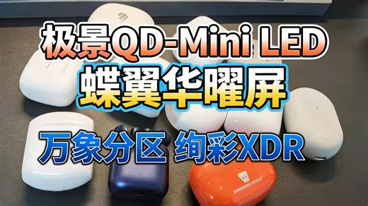 TCL电视 65Q10L 65英寸 极景QD-Mini LED 蝶翼华曜屏 万象分区 绚彩XDR 国家补贴