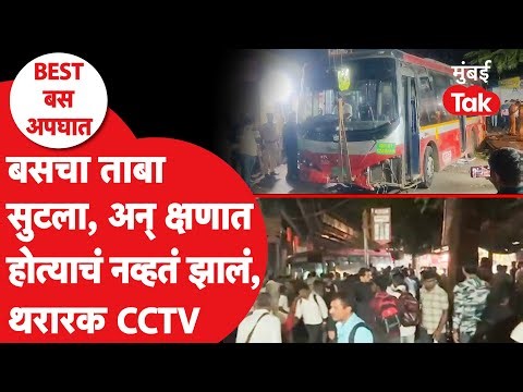 Mumbai BEST Bus Accident: हादरवणारा CCTV, घरी जाण्यासाठी थांबले होते प्रवासी, क्षणात होत्याचं नव्हत
