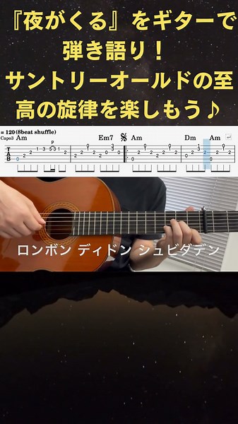 夜がくる / ギター弾き語り / 小林亜星 #shorts #サントリーオールド #夜がくる #ギターTAB