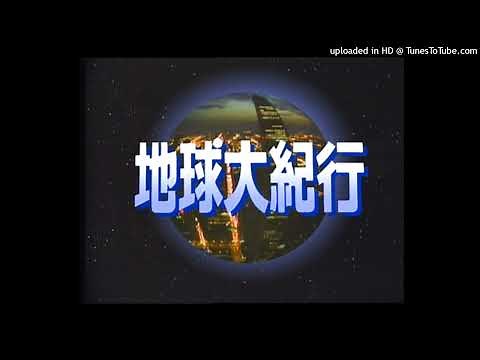 テーマソングファイル ② No.38 － The Miracle Planet（NHK特集「地球大紀行」）