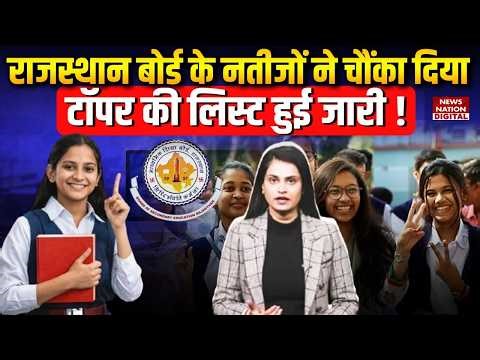 RBSE 10th Result 2026 : Rajasthan Board के Result ने चौंकाया Toppers की List ! RBSE Board |breaking