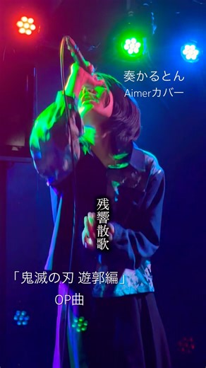【全力パフォーマンス！】「残響散歌」(Aimerカバー)/奏かるとん #歌ってみた #アニソン