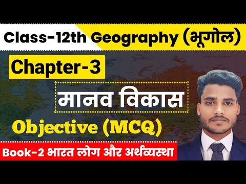Geography Class 12 Chapter 3 Objective Question | मानव विकास Class 12 MCQ | 12th Geography Objective