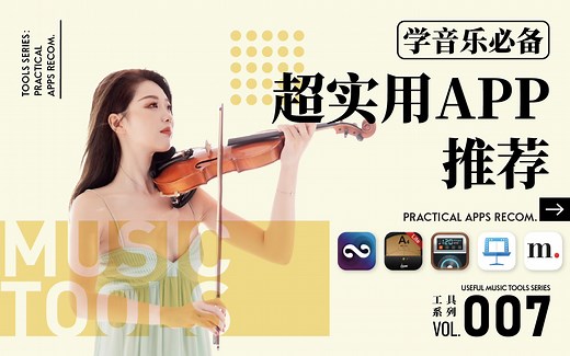 超实用音乐干货07 | 学音乐必备宝藏app推荐🔥🔥