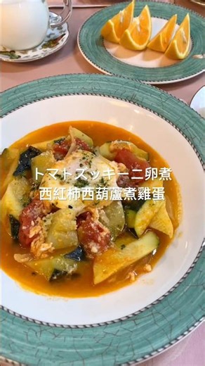 Tomato, zucchini, and egg stew #japanesebreakfast #breakfast #food #cookingpractice #breakfastplate
