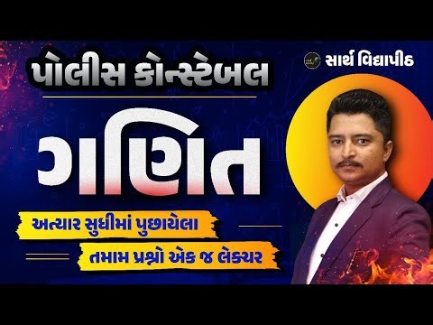 કોન્સ્ટેબલ | ગણિત વિષયના પુછાયેલા તમામ પ્રશ્નો || Vishal Sir || Sarth Vidyapith