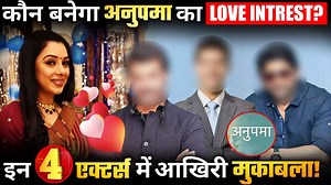 Anupama कौन बनेगा अनुपमा का लव इंटरेस्ट ? इन 4 एक्टर्स में आखिरी मुकाबला ! | Crazy 4 TV