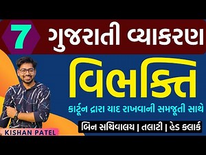 Lecture 07 : વિભક્તિ અને પ્રકારો | Vibhakti Tricks and Types| Gujarati Grammar | Gujarati Vyakaran