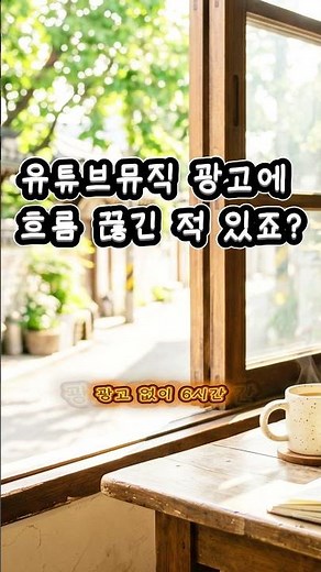 광고없는 카페음악 6시간 ☕ 집중 끊김 없이 듣기