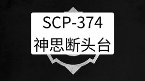 SCP-374 - 神思断头台 这个神秘物品竟让科学家直呼不可能！AI标题