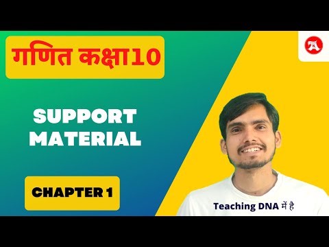 Class 10 Maths chapter 1 Hindi Medium Support Material Lecture 1 | 2025-26