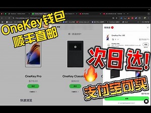 🔥告别等待！硬件钱包竟能次日达？实测OneKey顺丰直送，支付宝/加密货币支付，新手购买最省心选择！