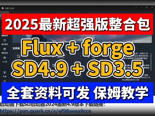 【2025最新版】超强Stable Diffusion4.9安装包+Flux模型+SD3.5+forge，（附全套资料安装包）AI绘画过程\AI教程绘画