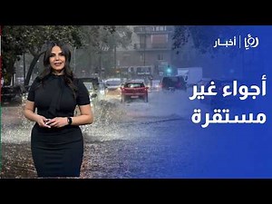 أمطار متفرقة في الأردن .. وتحذير من "حالة عدم استقرار" وأمطار غزيرة
