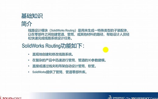 SOLIDWORKS 管道与布线 routing 基础
