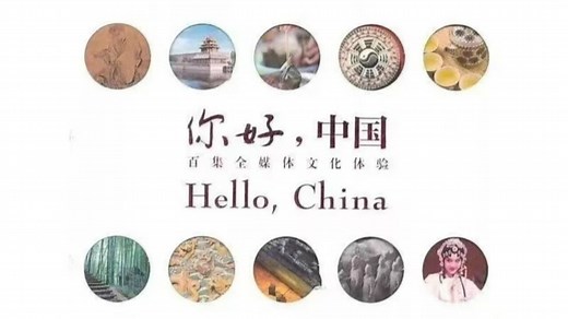 双语版《你好，中国》(Hello,China)_高清1080P在线观看平台_腾讯视频