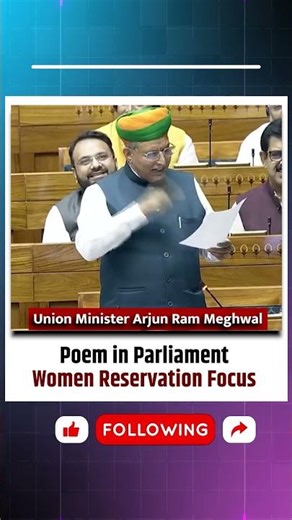 Arjun Ram Meghwal Recites Poem in Lok Sabha on Women Reservation |Business Remedies