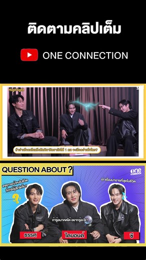 "ธรรศ - ไดมอนด์ - ซี" 3 หนุ่ม ตอบคำถามแบบตึงๆ ใน Question About? สถานก...