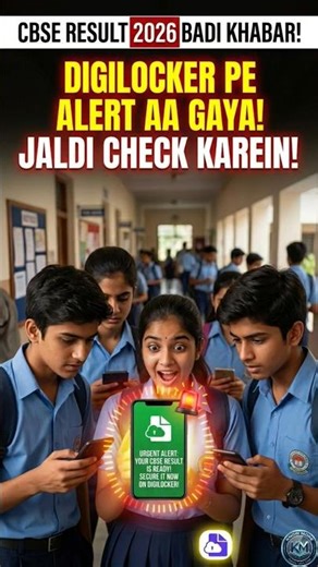 CBSE Result 2026 DigiLocker Big Update | Students Ye Kaam Abhi Kare