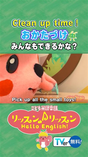 𝗧𝗩𝗲𝗿 配信中🐿 こども英語番組「リッスン♪リッスン Hello English!」 ✏️Life Skill Hero ￣￣￣￣￣￣￣ 英語の歌に合わせて一緒にお片付けしてみよう✨ #リッスンリッスン #やる気スイッチ #KDI #子供英語 #おうち英語