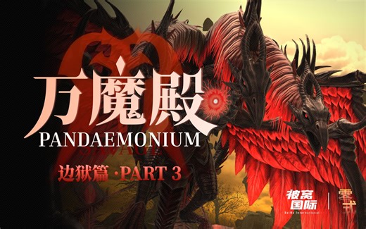 【FF14】万魔殿零式边境之狱（边狱之章） 第三层 P3S 被窝国际攻略