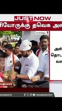 TVK Minister TKPrabhu | CM Vijay | இப்படி ஒரு தினமா? - வயிறார சோறு போட்ட அமைச்சர் T.K.பிரபு