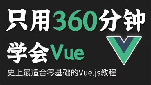 2024最新版Vue3基础视频教程（40集全）