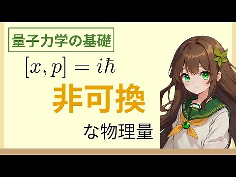 量子力学の基礎①：非可換な物理量